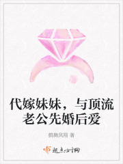 代嫁妹妹，与顶流老公先婚后爱