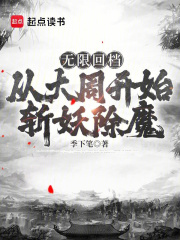 无限回档：从大周开始斩妖除魔