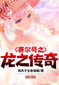 赛尔号之龙之传奇