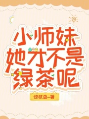 小师妹她才不是绿茶呢