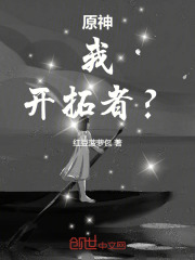 原神：我，开拓者？