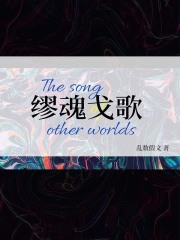 缪魂戈歌