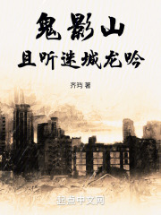 鬼影山：且听迷城龙吟